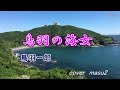 鳥羽の海女  鳥羽一郎  cover song-by  masu2