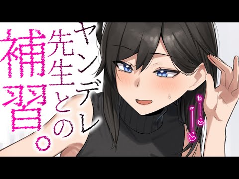 【ヤンデレASMR】信じていた先生に補習中に押し倒されて……！？【男性向けシチュエーションボイス/夜ノすやり】