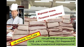 "Жировая ткань, пищевое поведение"