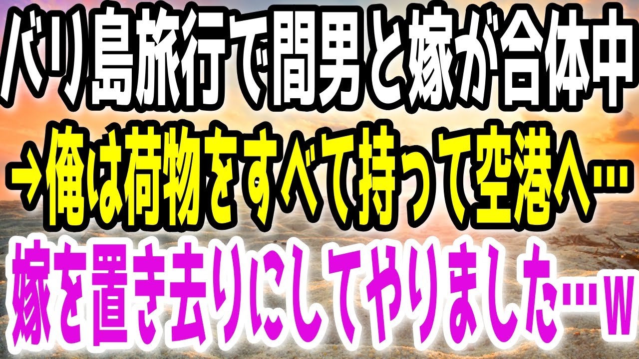 【修羅場】バリ島旅行で間男と嫁が合体中。→俺は荷物をすべて持って空港へ…嫁を置き去りにしてやりました…ｗ