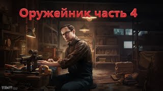 Оружейник часть 4 патч 0.12. Escape from Tarkov.