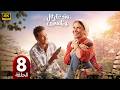 الحلقة 8 مسلسل ورد على فل وياسمين بطولة صبا مبارك و احمد عبد الوهاب 2026 