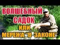 СПОСОБЫ РЫБАЛКИ, ЛОВУШКИ НА РЫБУ - РЫБОЛОВНЫЙ САДОК. Как сделать ловушку для рыбы законной.