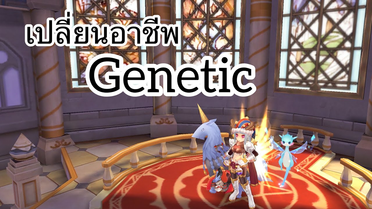 เปลี่ยน alchemist ro m 2022 New Ragnarok M # เปลี่ยนอาชีพ Genetic
