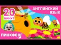 Урок Английского языка | Насекомые |  +Сборник | Пинкфонг песни для детей