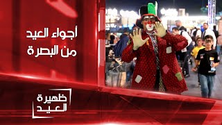 أجواء العيد في البصرة #ظهيرة_العيد