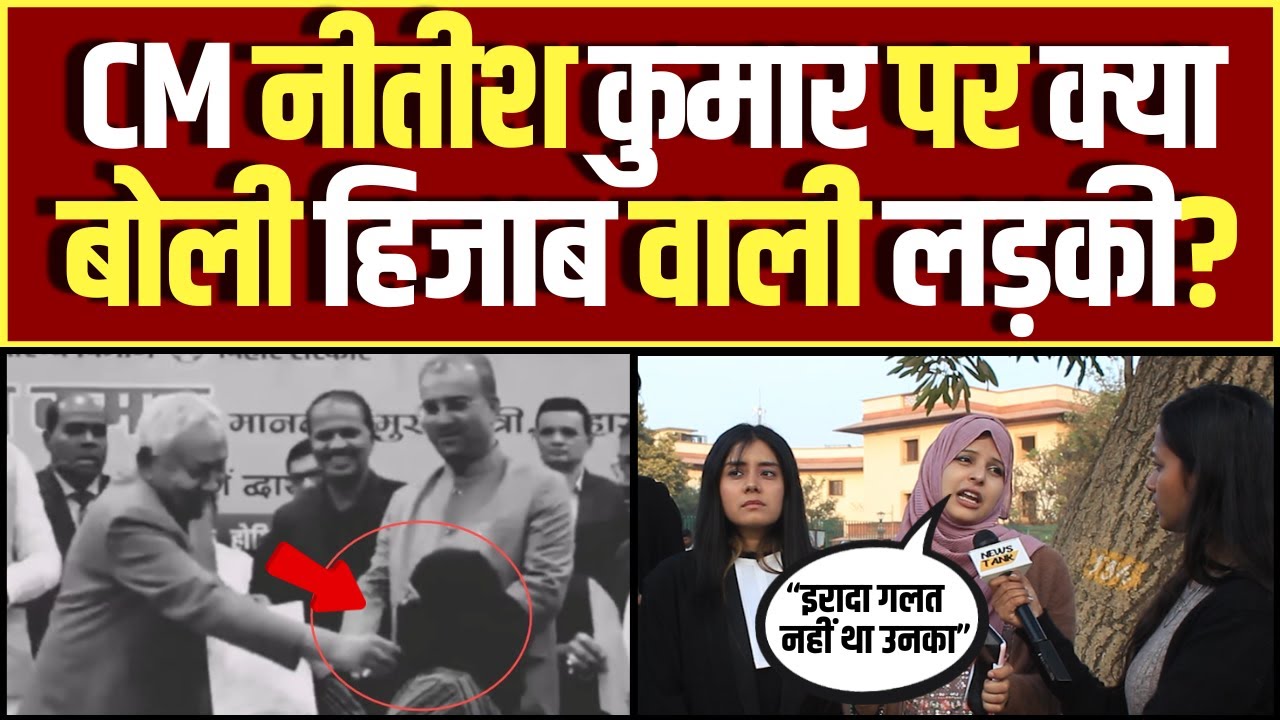 Nitish Kumar के नकाब हटाने पर क्या बोली Hijab वाली Muslim लड़की? Bihar CM News | Hijab controversy