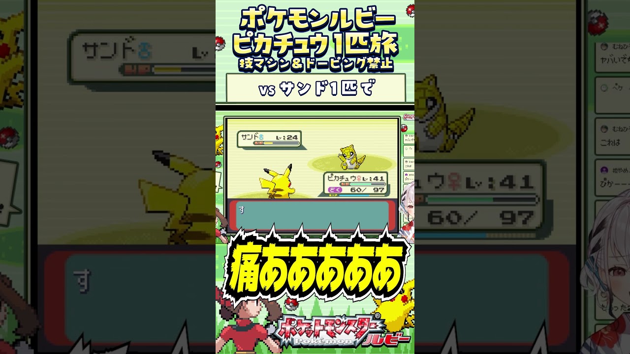 【ポケモンルビー / ピカチュウ1匹旅】すぐ帰らなあかんなぁ？技マシン＆ドーピング禁止縛り旅 【ポケットモンスタールビー サファイア】 #ポケモン #一人旅 #shorts #vtuber