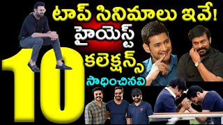 హైయెస్ట్ కలెక్షన్స్ సాధించిన టాప్ 10 సినిమాలు ఇవే |Tollywood Top 10 Highest Collections Movies|