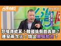 怒嗆傅崐萁！韓國瑜假戲真做？ 連發兩次火！燒出黑暗勢力？ 2026.08.11【台灣向前行 Part2】