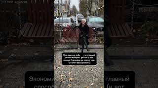 Почему нельзя на себе экономить