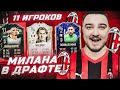 11 ИГРОКОВ МИЛАНА В ФУТ ДРАФТЕ FIFA 22