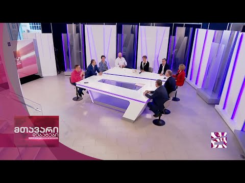 მთავარი დებატები 19/09/2020 - II ნაწილი