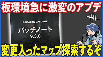 板の強さが大幅調整された9.3.0アップデート!!これめちゃくちゃ環境変わるぞ【DbD】【最新情報/ラジオ動画】