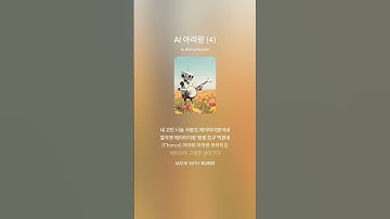 Thumbnail of AI 아리랑 4