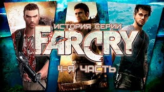 История серии FAR CRY(4-я часть) История серии FAR CRY(4-я часть)