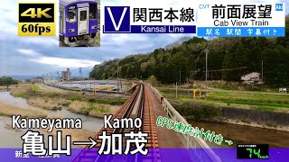 【4K60fps Cab view Japanese train】Kameyama ~ Kamo. Kansai Line.