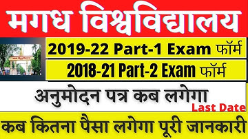 🔴Magadh University 2018 -21 -2019 -22 Part -1 -2 कैसे मिलेगा अनुमोदन पत्र और कॉलेज में डोकोमेन्ट फीस