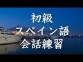 初級スペイン語会話トレーニング200 | 基本フレーズ聞き流し
