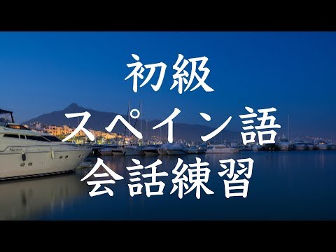 初級スペイン語会話トレーニング200 | 基本フレーズ聞き流し