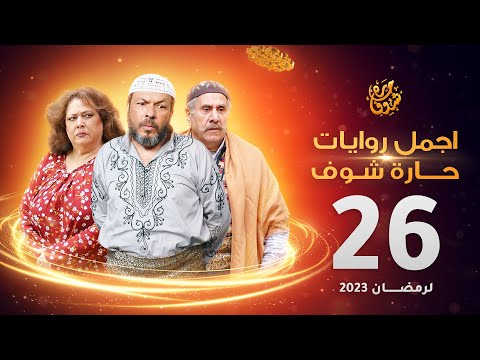 اجمل روايات حارة شوف الحلقة  مختارات رمضان 