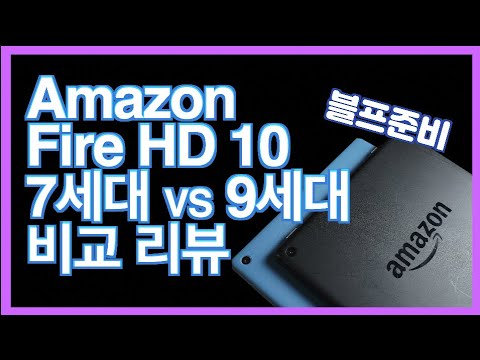 아마존 파이어 HD 10 7세대, 9세대 뭐살까?![Amazon Fire HD 10]