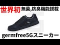 世界初無菌、防臭機能搭載シューズgermfree5Gスニーカー紹介