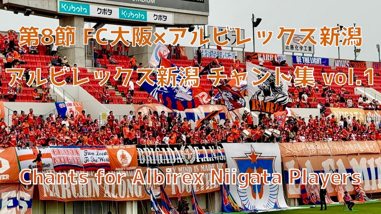 FC大阪×新潟】アルビレックス新潟 チャント集 vol.1（2026年3月29日