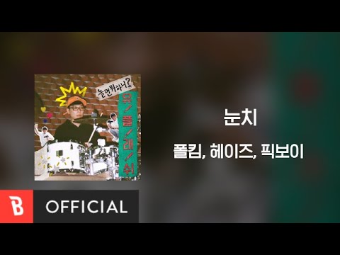 [Lyrics Video] Paul Kim(폴킴), Heize(헤이즈), Peakboy(픽보이) - 눈치