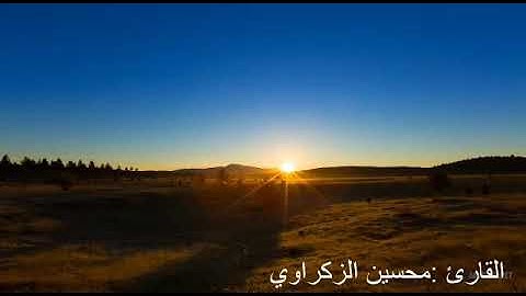 تلاوة تدبرية للقارئ محسن الزكراوي