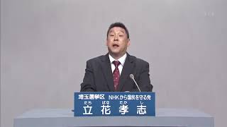 テレビ埼玉政見放送　立花孝志　参議院埼玉県選出議員補欠選挙【NHKから国民を守る党】
