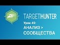 Target Hunter. Урок 49: Анализ - Сообщества (Промокод внутри)