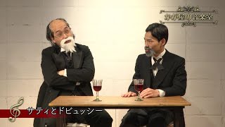 かが屋の音楽室 クラシック音楽家コント - サティとドビュッシー