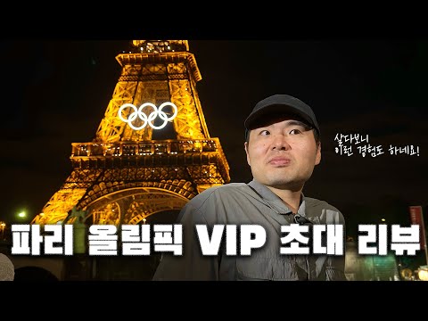 프랑스 파리 올림픽에 VIP 초대 받으면 무슨 일이 생길까?