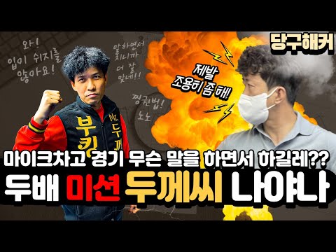 마이크경기 <strong>두배미션</strong> : 두께씨 vs 나야나