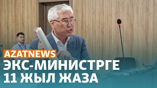 Экс-министрдің жазасы, ереуілшілер талабы - AzatNEWS | 13.02.2024