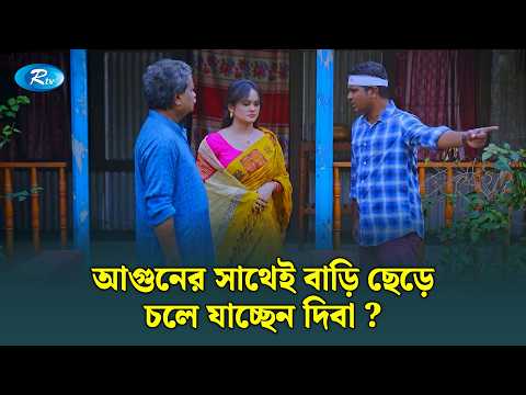 আগুনের সাথেই বাড়ি ছেড়ে চলে যাচ্ছেন দিবা? | Viral Poribar | Rtv Drama