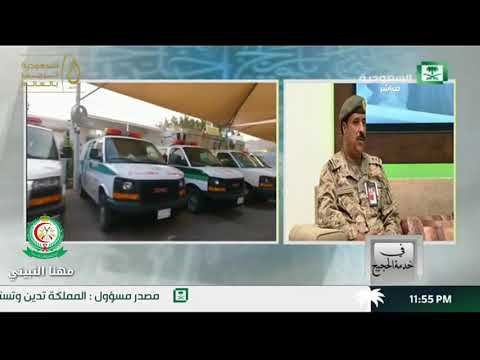 لقاء اللواء الطبيب حامد الغامدي التلفزيون السعودي حج ١٤٣٨