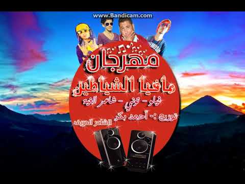 مهرجان مافيا الشياطين فيلو توني شاعر الغية توزيع آحمد بكر الشاعر الحريف