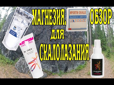 Магнезия для скалолазания. Порошковая, жидкая, спрей, прессованная ...