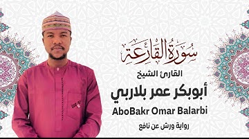 101 - سورة القارعة# من المصحف المرتل# برواية ورش عن نافع# القارئ الشيخ أبو بكر عمر بلاربي