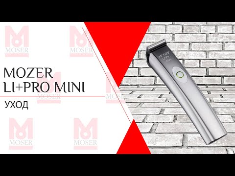 Moser Li+pro mini | Уход
