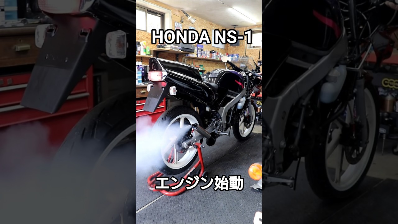 HONDA NS-1 レストア後 エンジン始動 #shorts #ns1 - YouTube