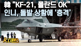 [K디펜스] 韓 “KF-21, 폴란드 OK” 인니, 돌발 상황에 ‘충격’ / 머니투데이방송