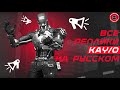 Все реплики нового агента KAY/O на русском языке! | VALORANT University