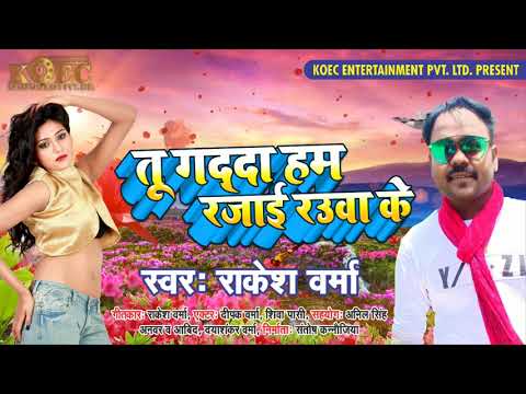 #Rakesh_Verma का जाड़ा स्पेशल गाना #तू गद्दा हम रजाई रऊआ के 2019 ka Romantic songs !!