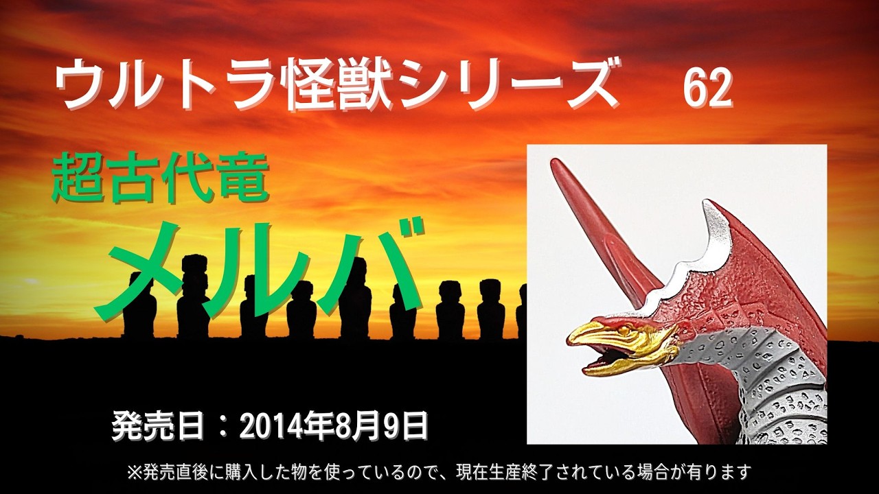 ウルトラ怪獣シリーズ 62 超古代竜 メルバ ※ウルトラソフビシリーズ