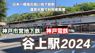 【神戸市営地下鉄／神鉄】谷上駅2024　120%満喫する　日本一標高の高い地下鉄駅　運賃半額で利用者急増