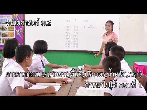 คณิตศาสตร์ ม.2 การคาดคะเน ความยาว, พื้นที่, ปริมาตร, น้ำหนัก, เวลา การนำไปใช้ ตอนที่ 1