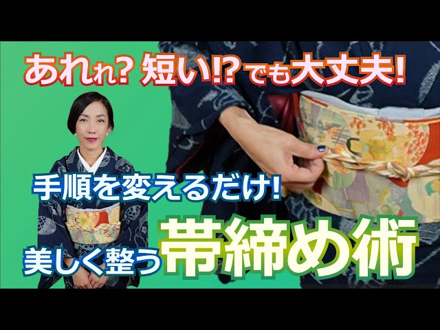 短い帯締め 手順を変えるだけ【美しく整う帯締め術】 - YouTube